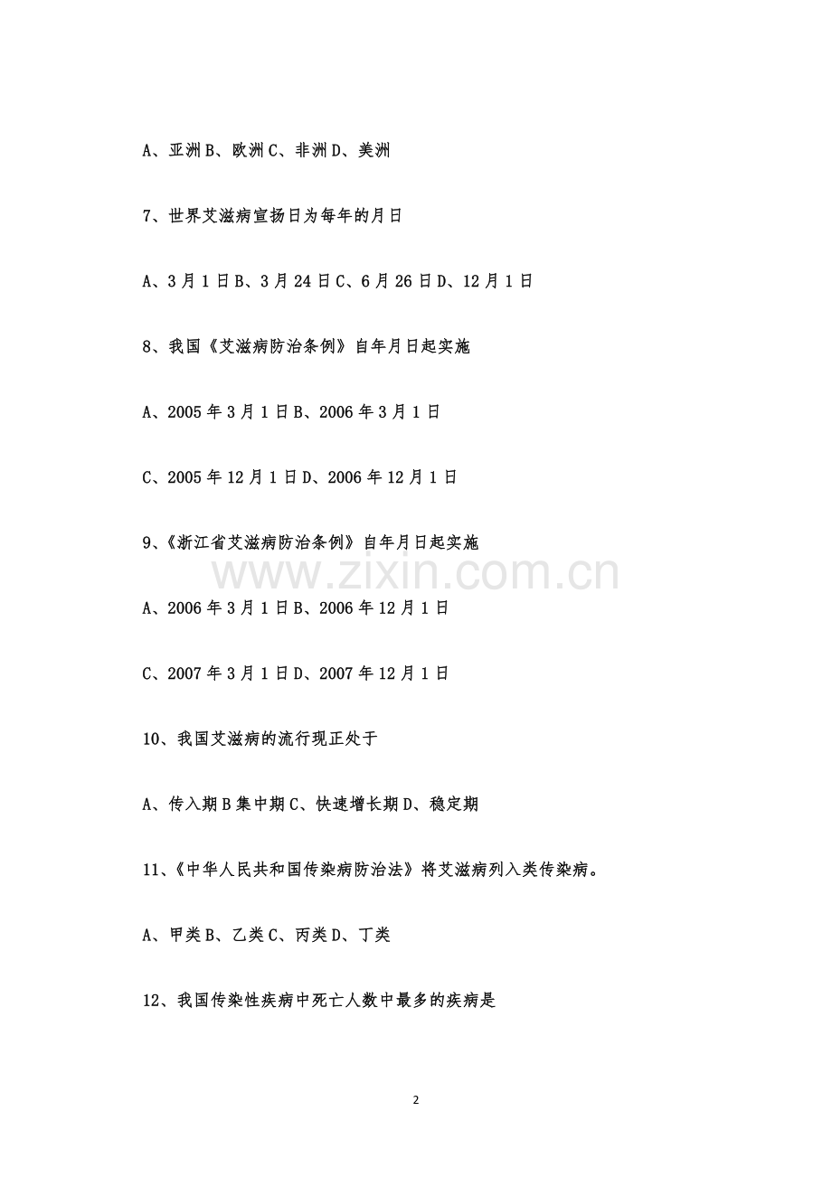 防艾知识竞赛题库及答案.docx_第2页