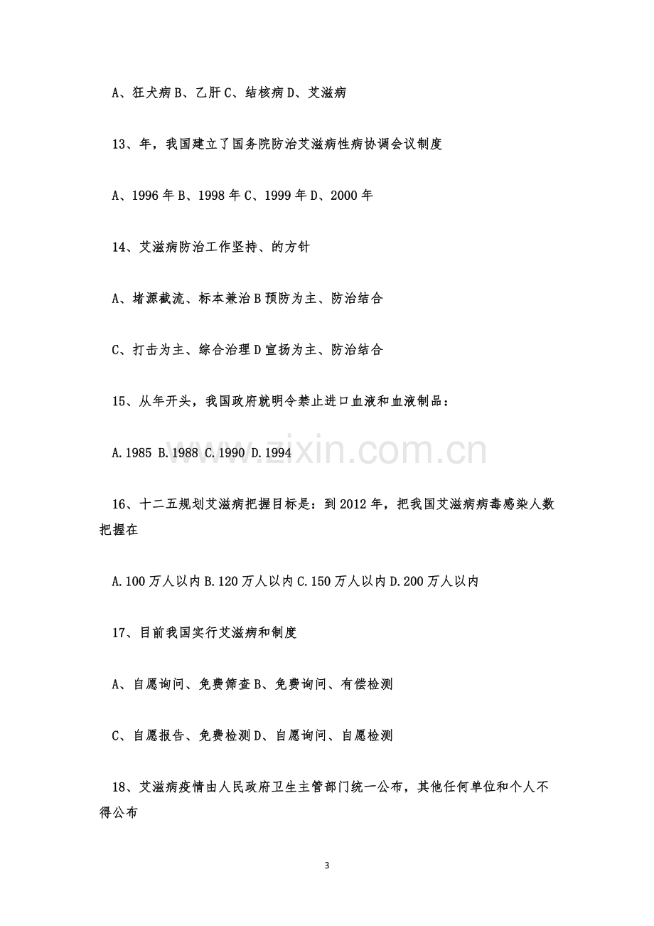 防艾知识竞赛题库及答案.docx_第3页