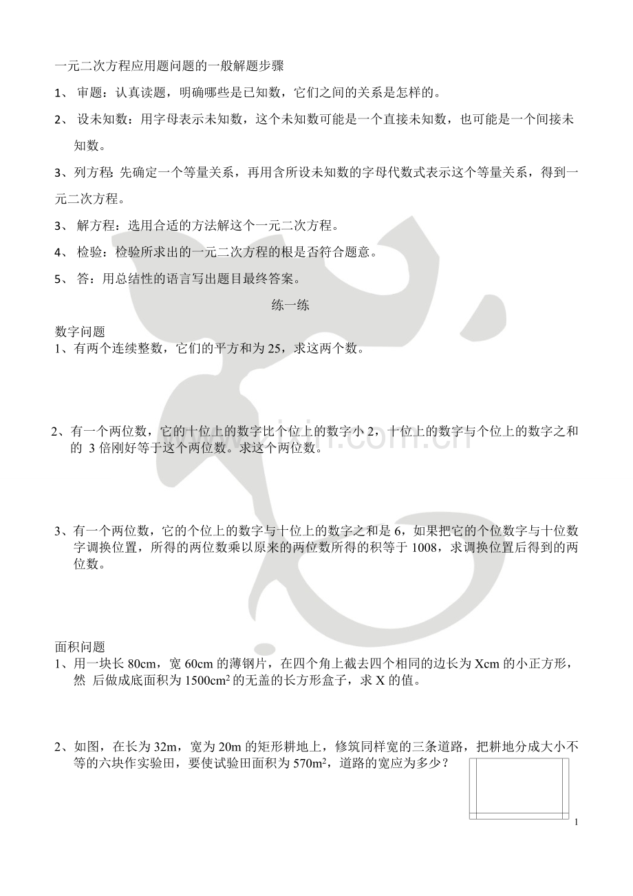 (利用一元二次方程解决实际问题2).doc_第1页