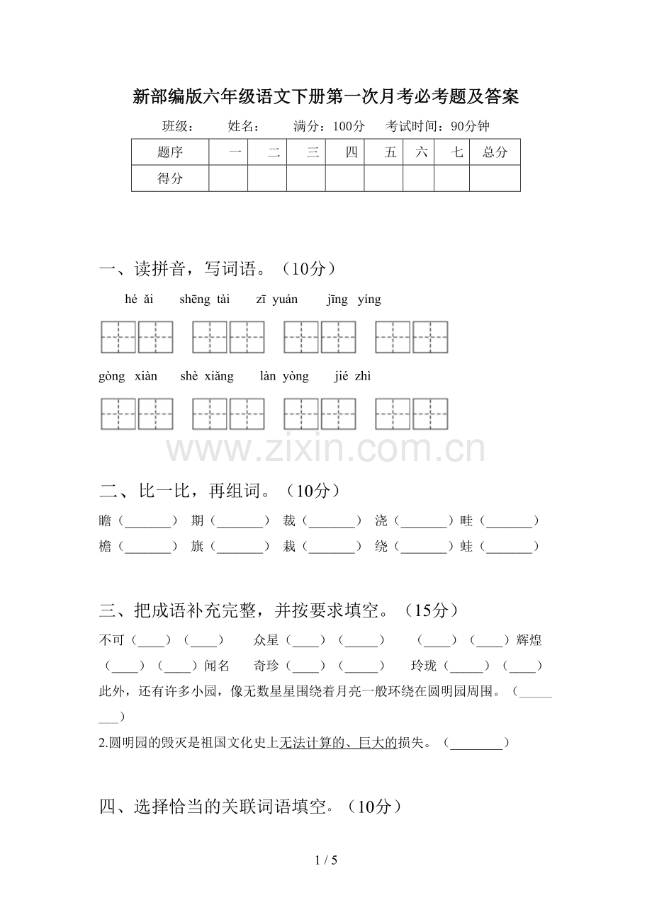 新部编版六年级语文下册第一次月考必考题及答案.doc_第1页