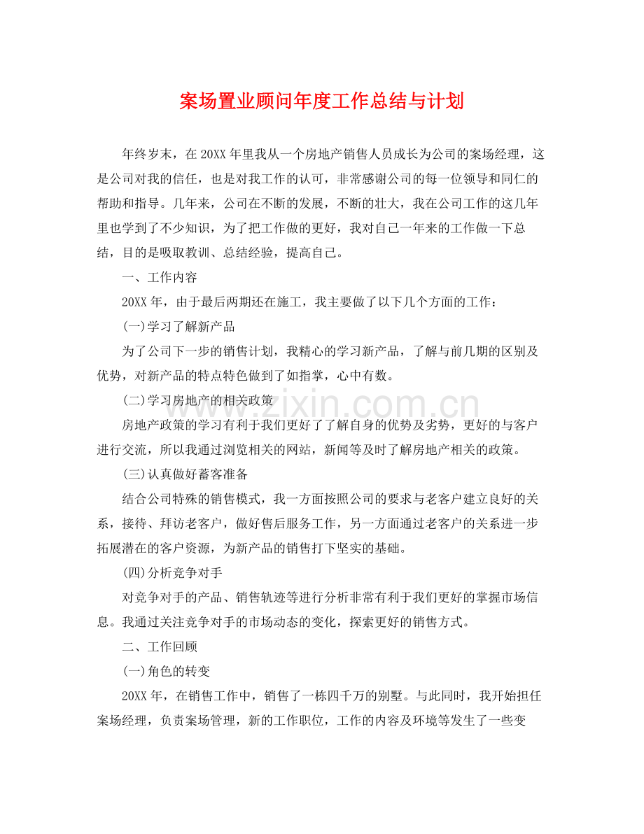 案场置业顾问年度工作总结与计划 .docx_第1页