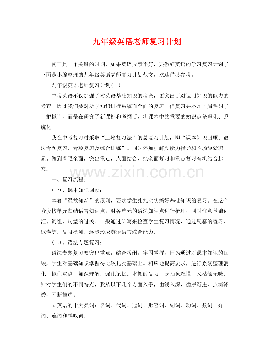 九2020年级英语老师复习计划 .docx_第1页