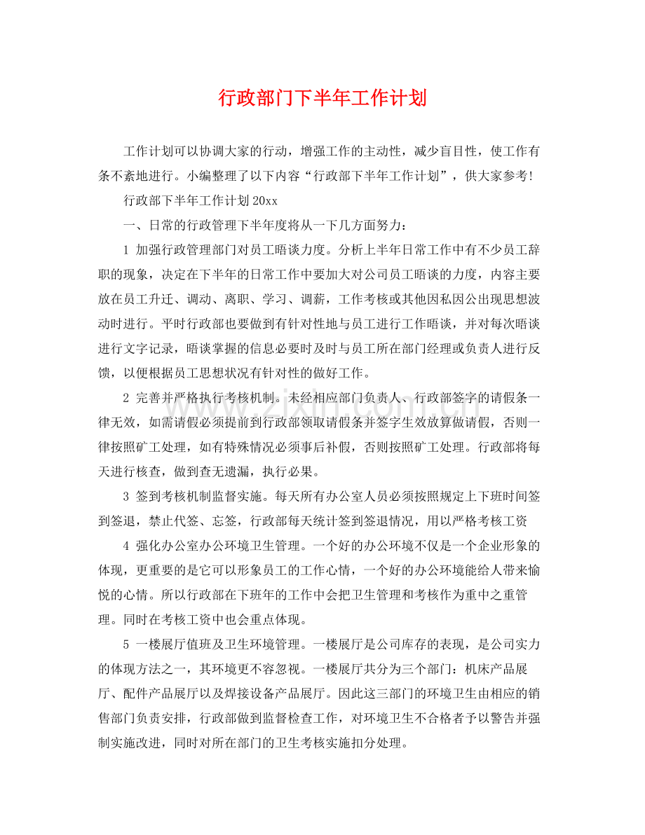 行政部门下半年工作计划 .docx_第1页