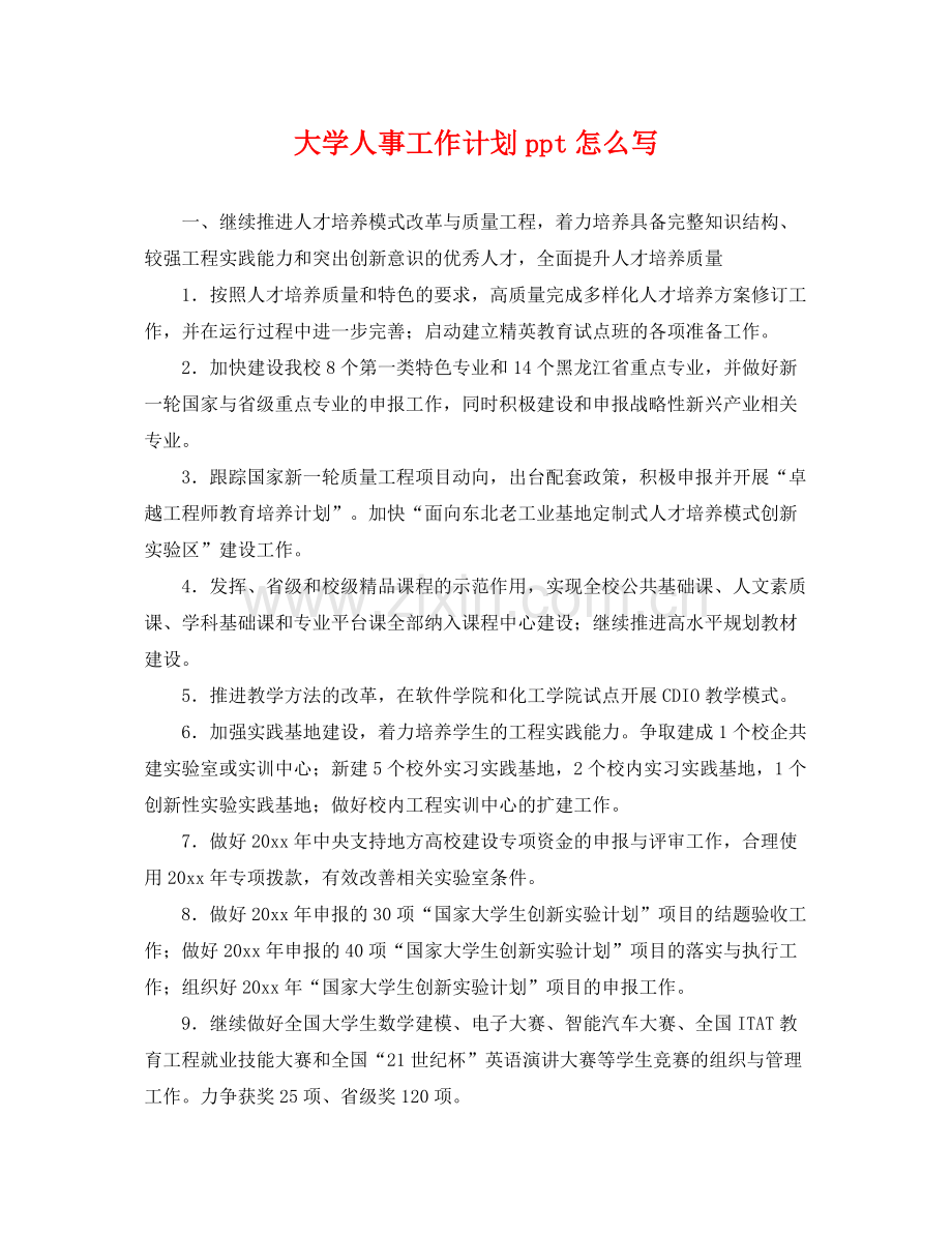 大学人事工作计划ppt怎么写 .docx_第1页