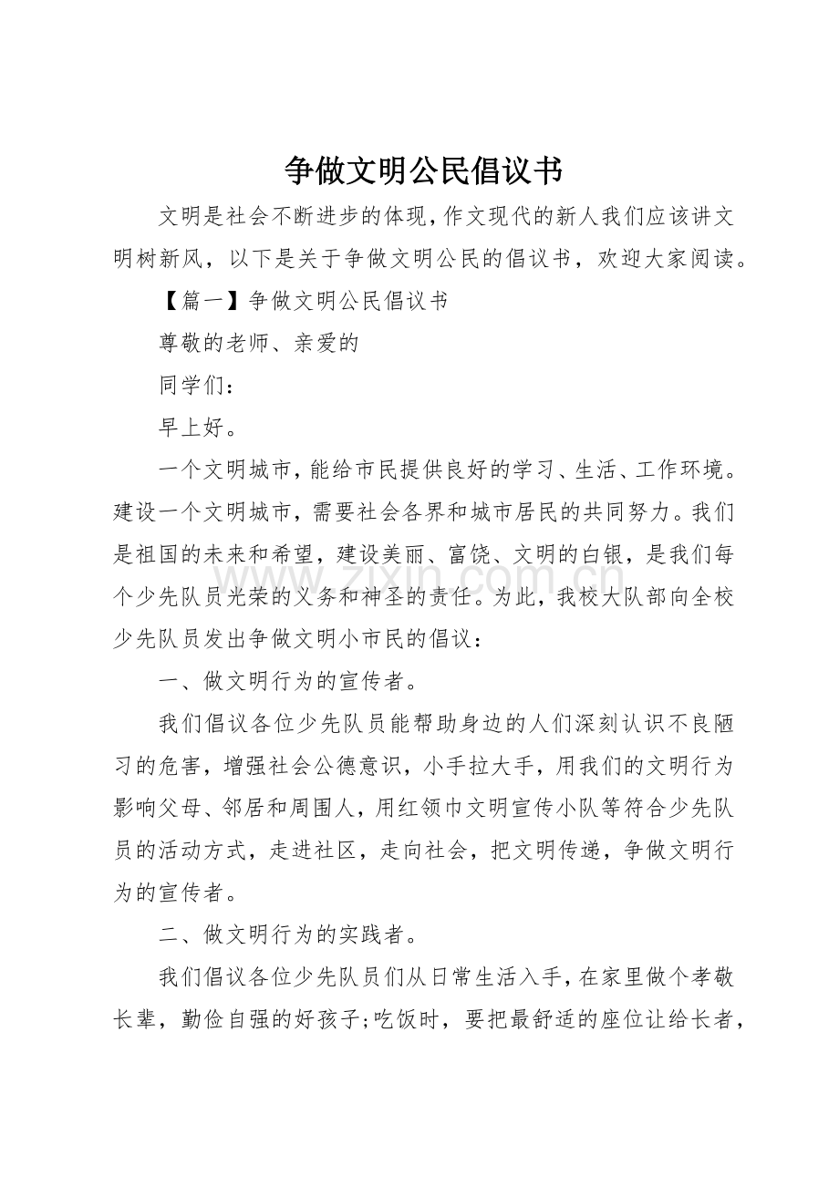 争做文明公民倡议书范文(9).docx_第1页