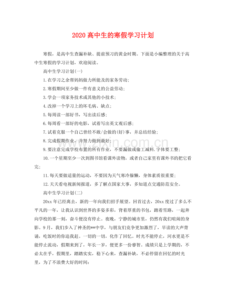 高中生的寒假学习计划 .docx_第1页