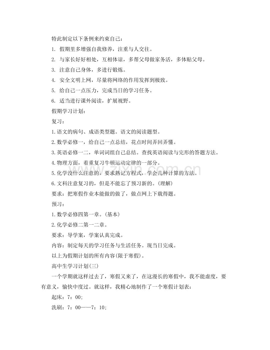 高中生的寒假学习计划 .docx_第2页