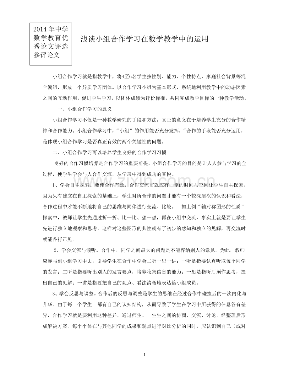 浅谈小组合作学习在数学教学中的运用.doc_第1页