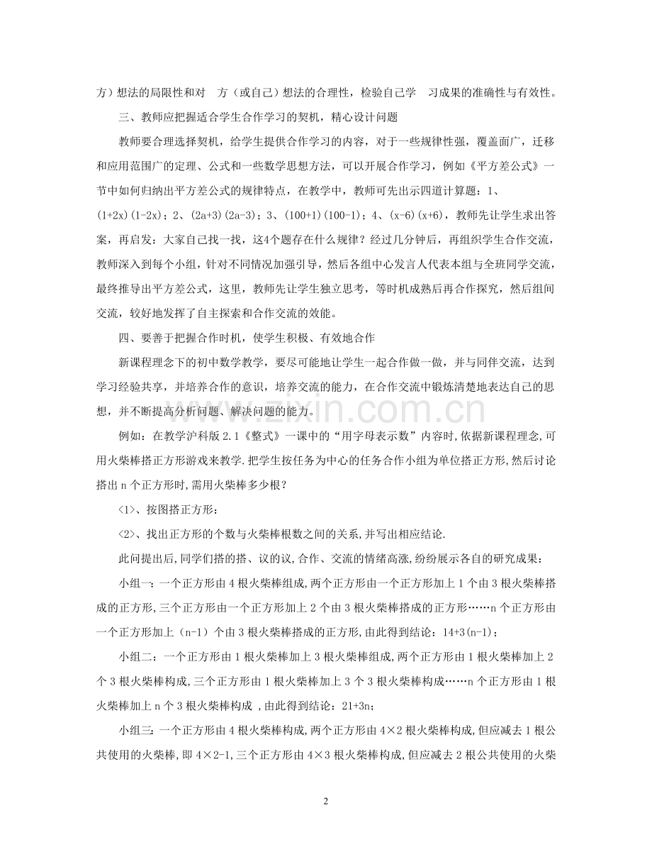 浅谈小组合作学习在数学教学中的运用.doc_第2页