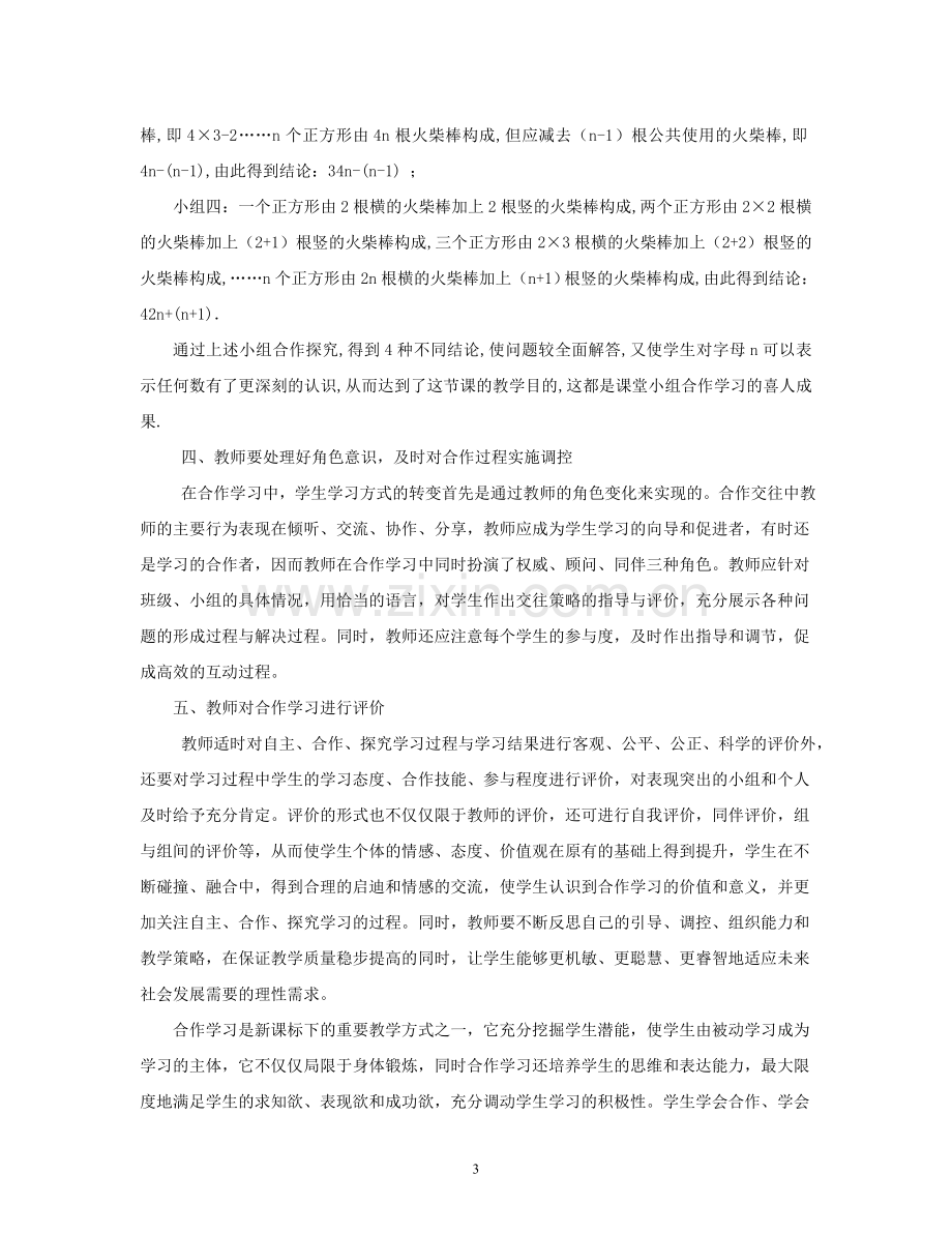 浅谈小组合作学习在数学教学中的运用.doc_第3页