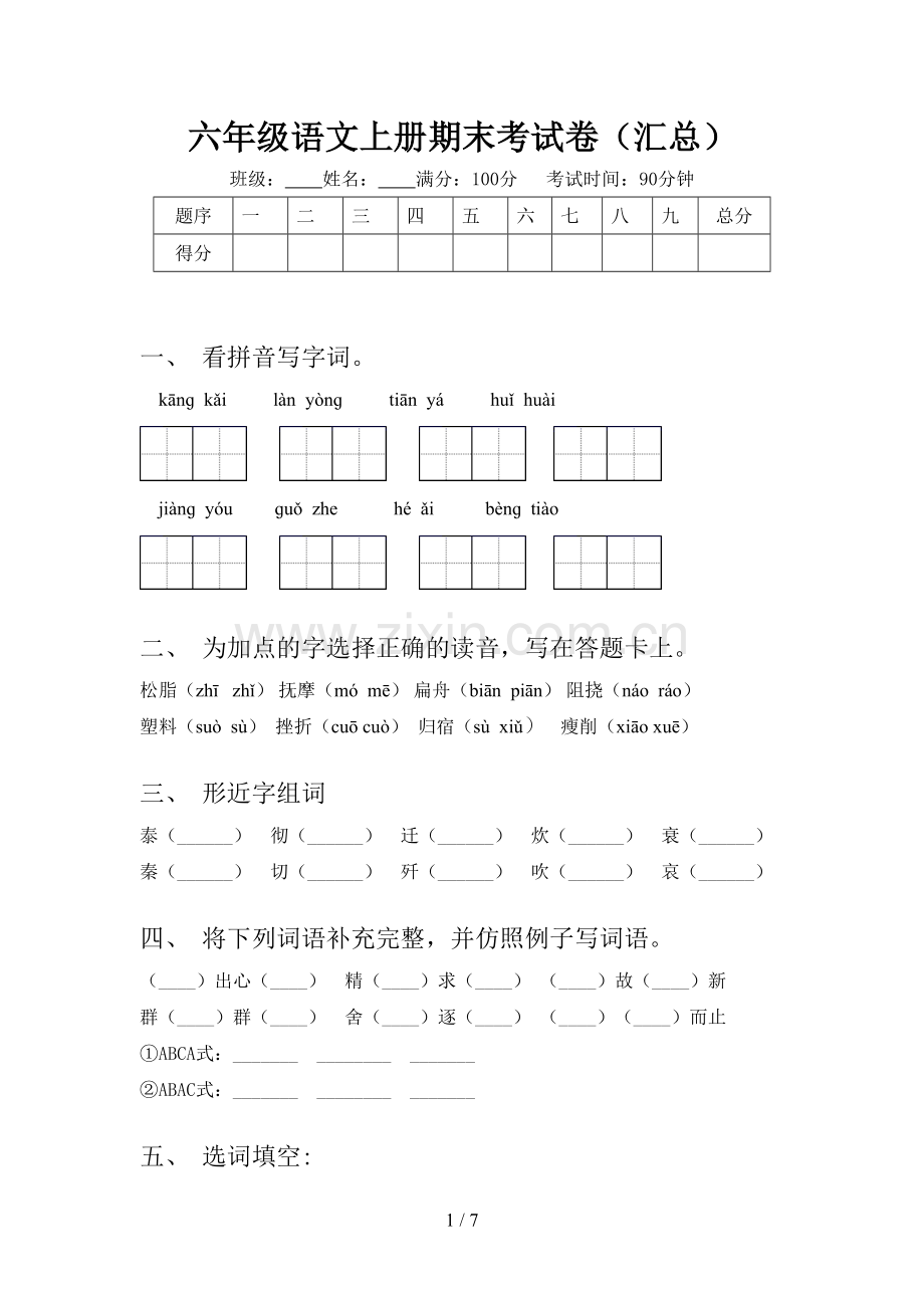 六年级语文上册期末考试卷(汇总).doc_第1页