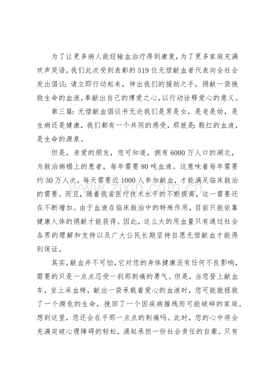 无偿献血倡议书范文大全(23).docx_第3页