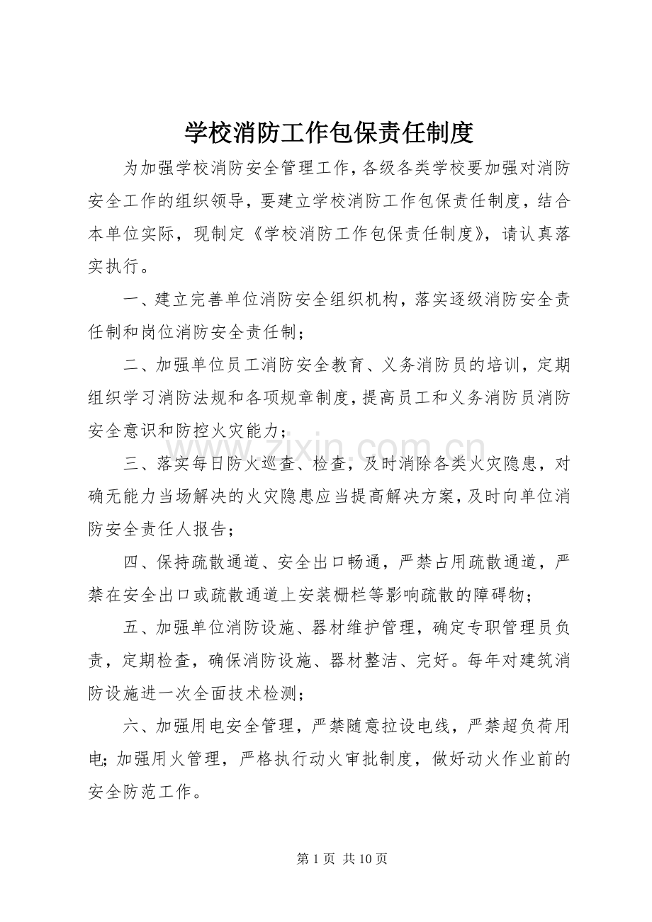 学校消防工作包保责任规章制度.docx_第1页