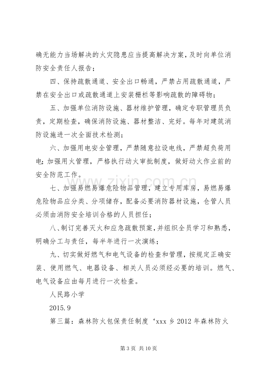 学校消防工作包保责任规章制度.docx_第3页