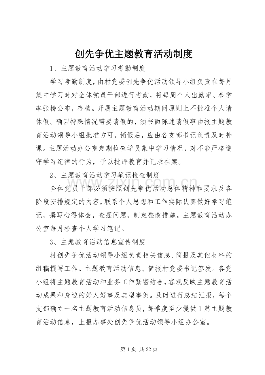 创先争优主题教育活动规章制度.docx_第1页