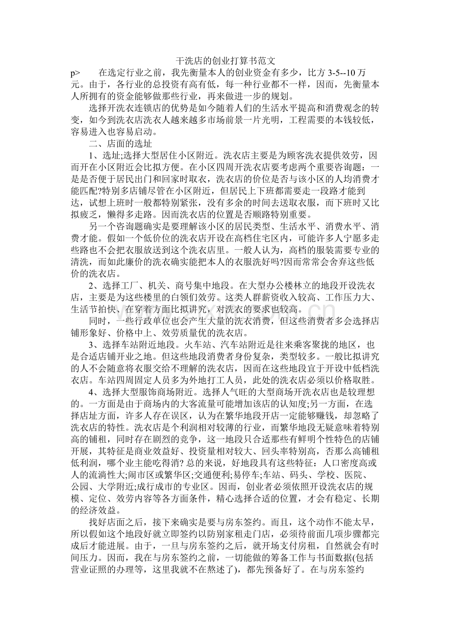 干洗店的创业计划书范文.docx_第1页