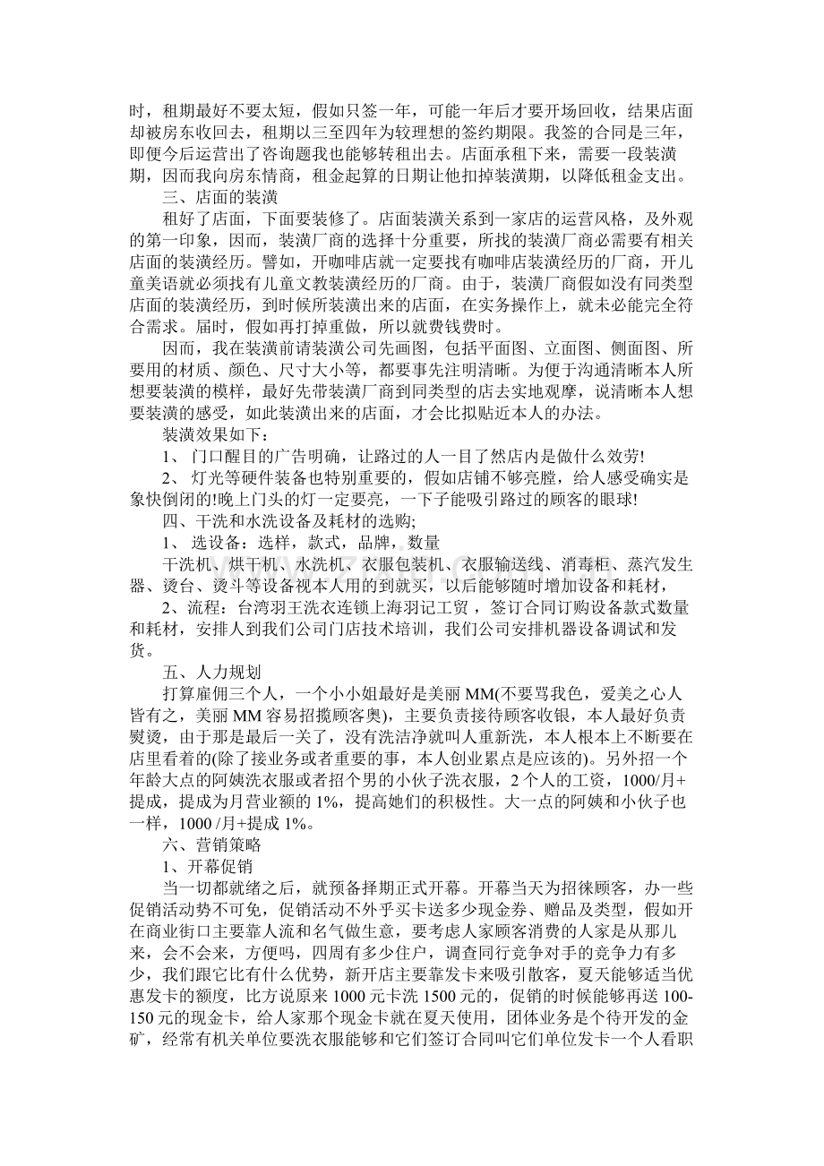 干洗店的创业计划书范文.docx_第2页