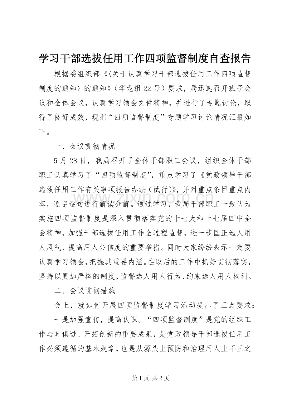 学习干部选拔任用工作四项监督规章制度自查报告.docx_第1页