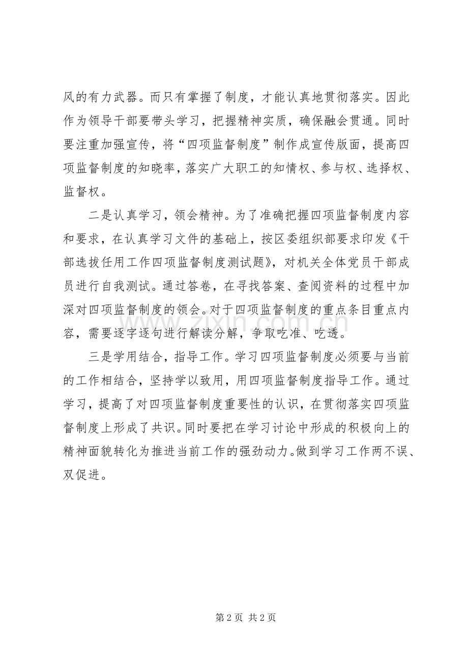 学习干部选拔任用工作四项监督规章制度自查报告.docx_第2页