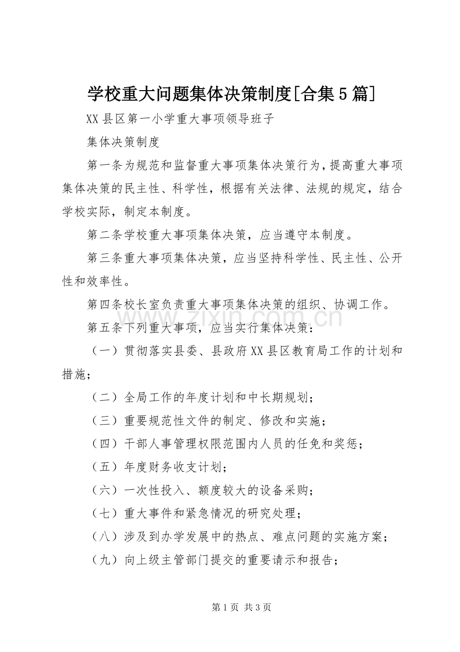 学校重大问题集体决策规章制度[合集5篇] .docx_第1页