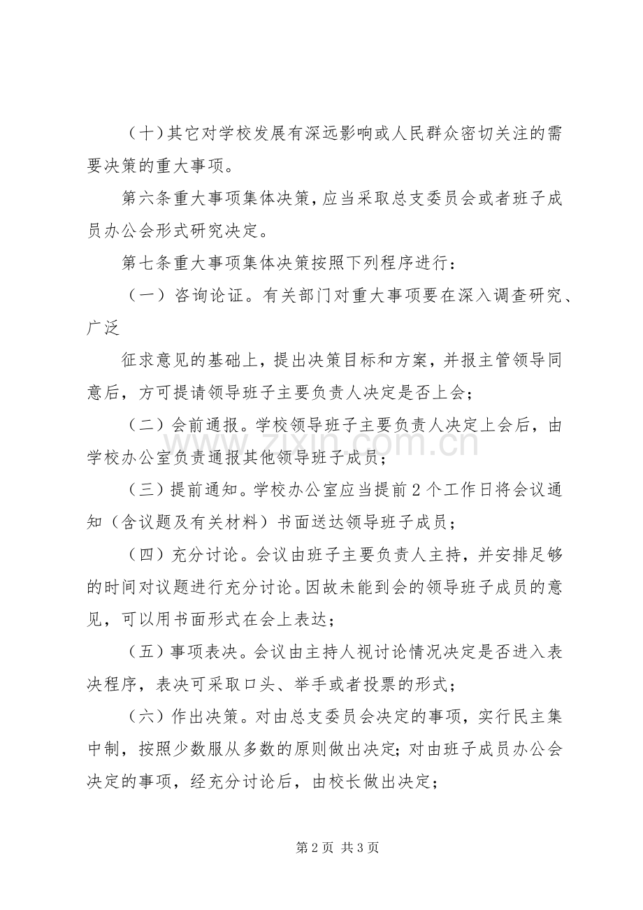 学校重大问题集体决策规章制度[合集5篇] .docx_第2页