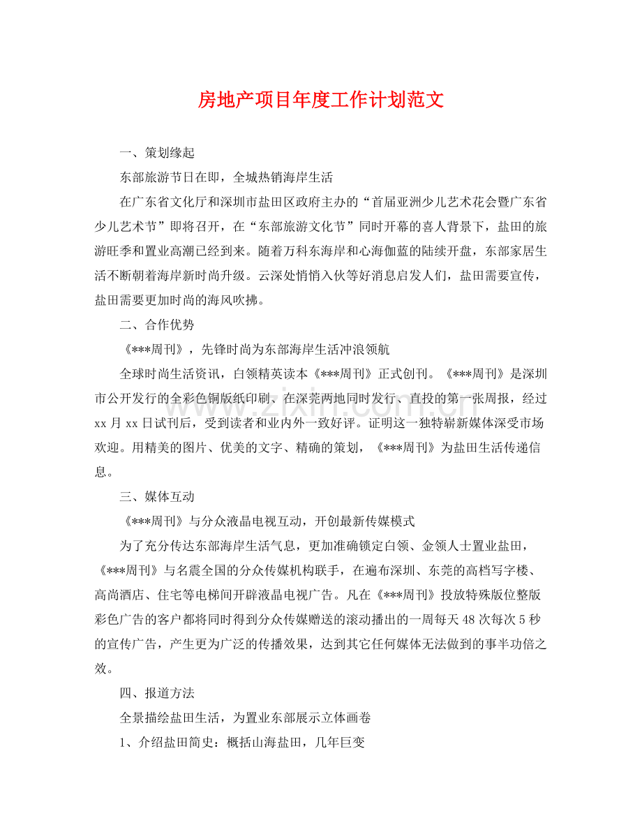 房地产项目年度工作计划范文 .docx_第1页