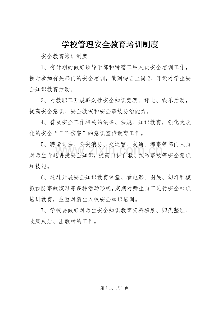 学校管理安全教育培训规章制度.docx_第1页