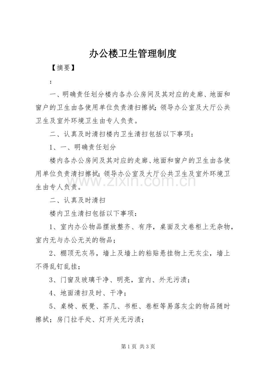 办公楼卫生管理规章制度.docx_第1页