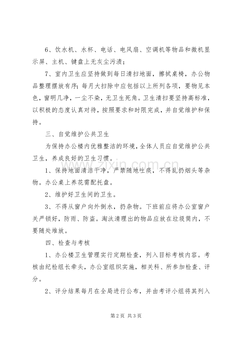 办公楼卫生管理规章制度.docx_第2页