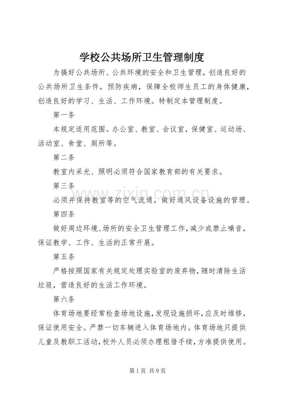 学校公共场所卫生管理规章制度 .docx_第1页