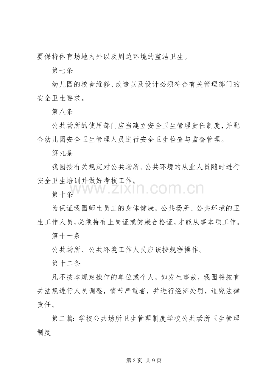 学校公共场所卫生管理规章制度 .docx_第2页