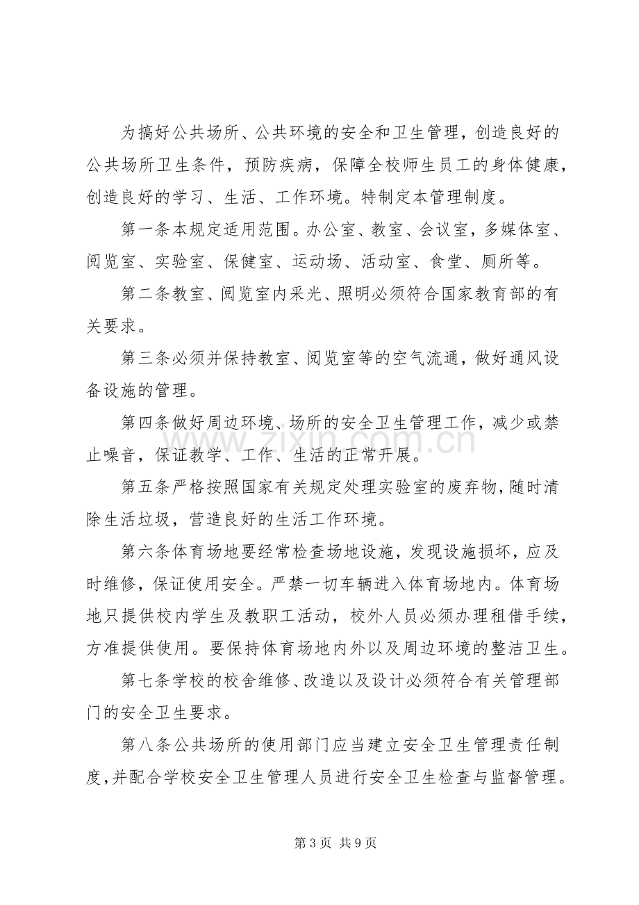 学校公共场所卫生管理规章制度 .docx_第3页