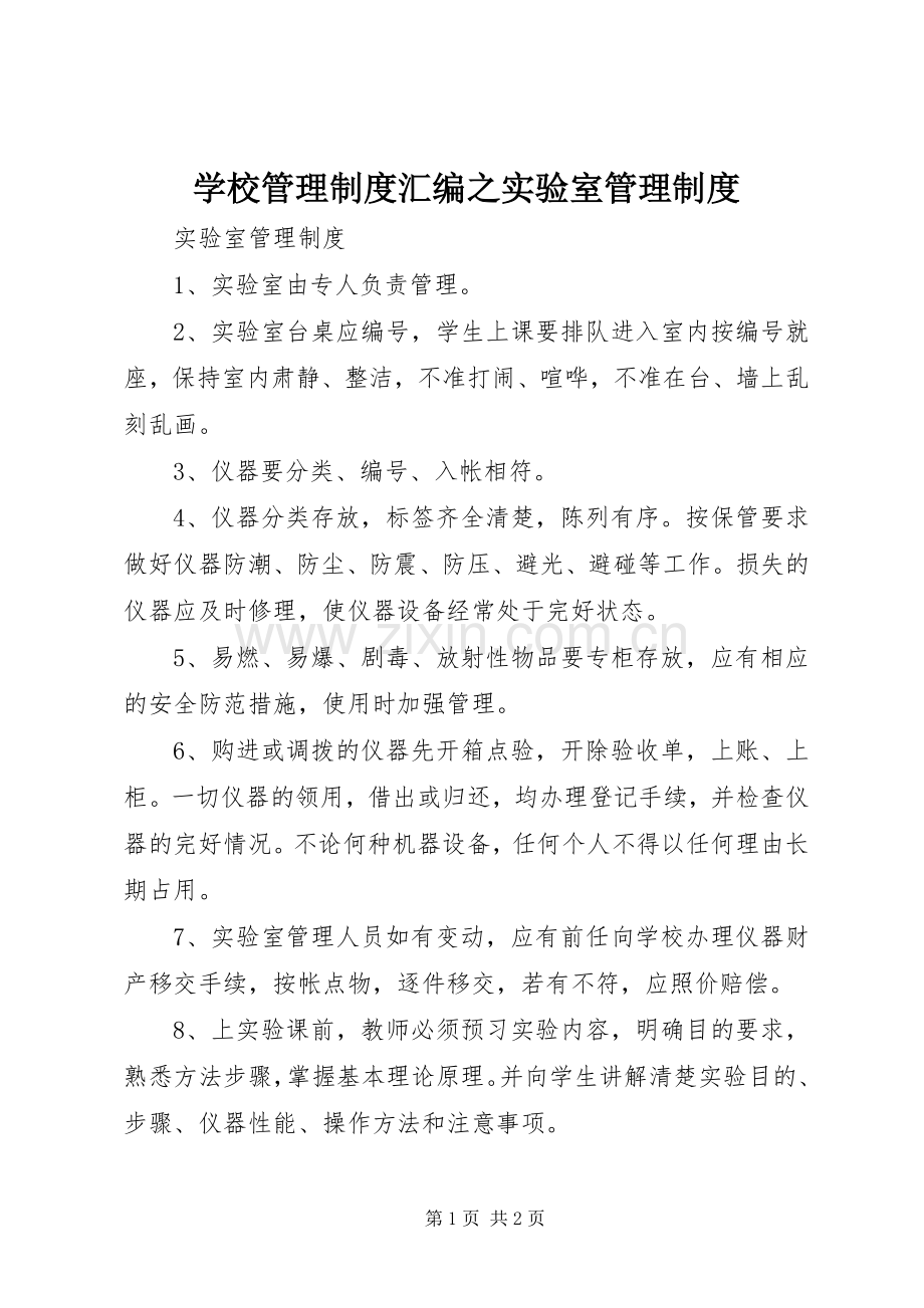 学校管理规章制度汇编之实验室管理规章制度.docx_第1页