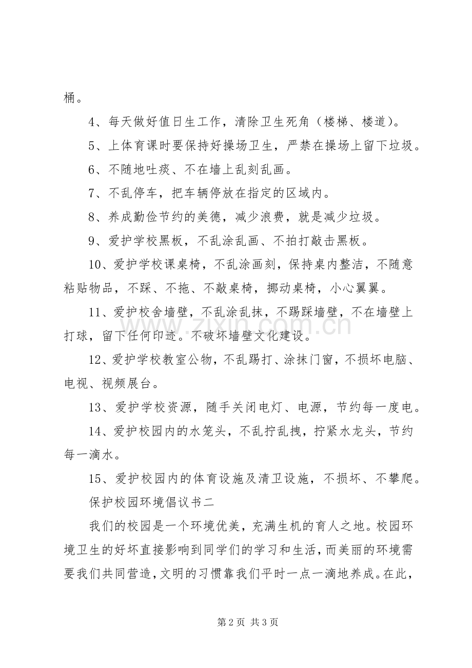 保护校园环境倡议书范文大全20XX年.docx_第2页