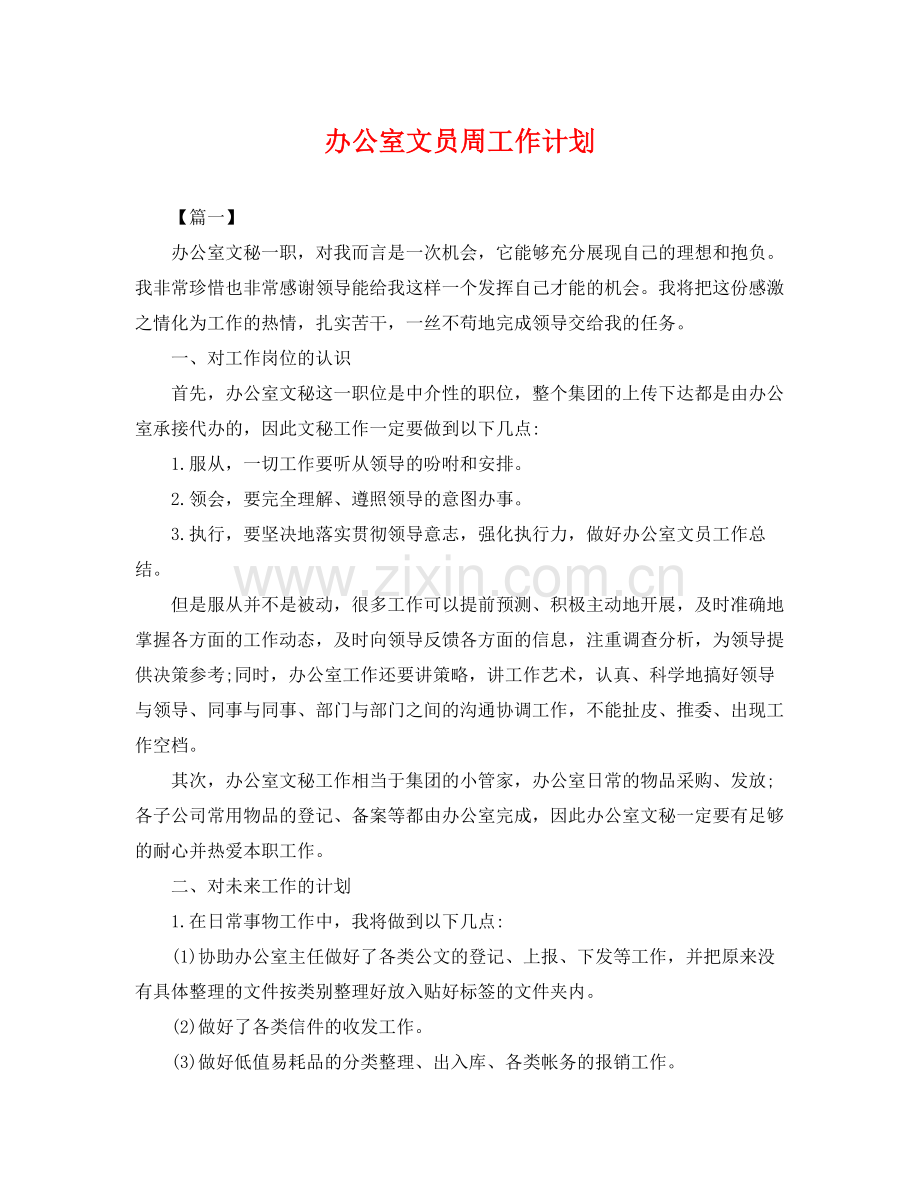 办公室文员周工作计划 .docx_第1页