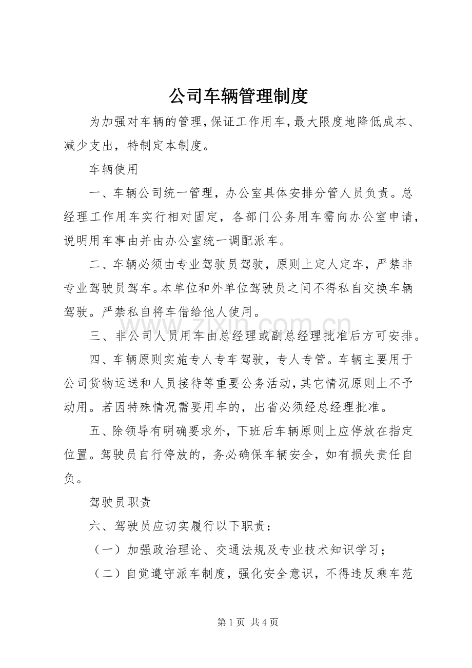 公司车辆管理规章制度_3.docx_第1页