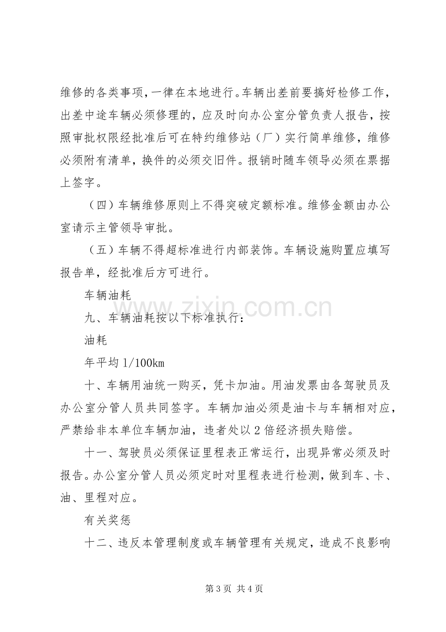 公司车辆管理规章制度_3.docx_第3页