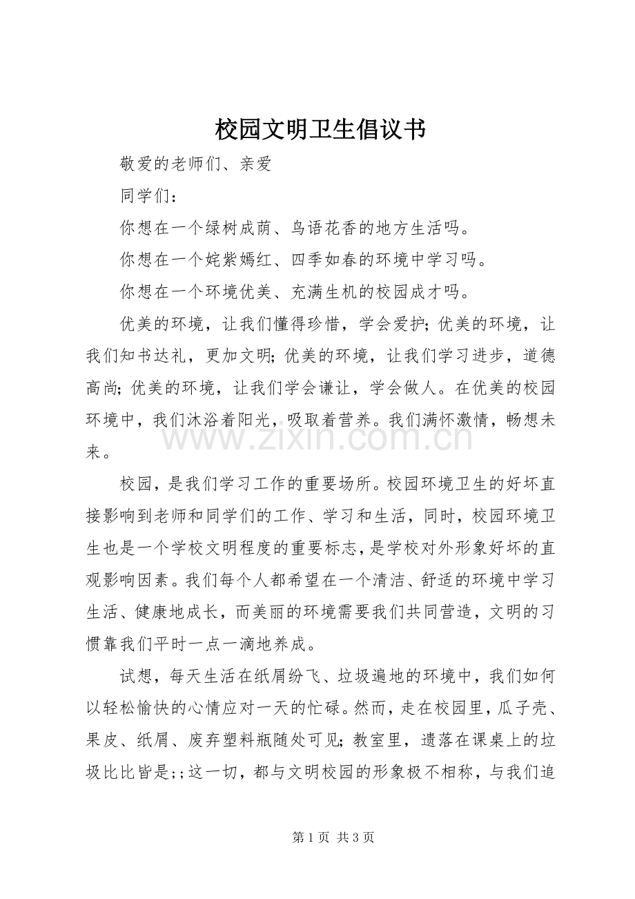 校园文明卫生倡议书范文.docx_第1页