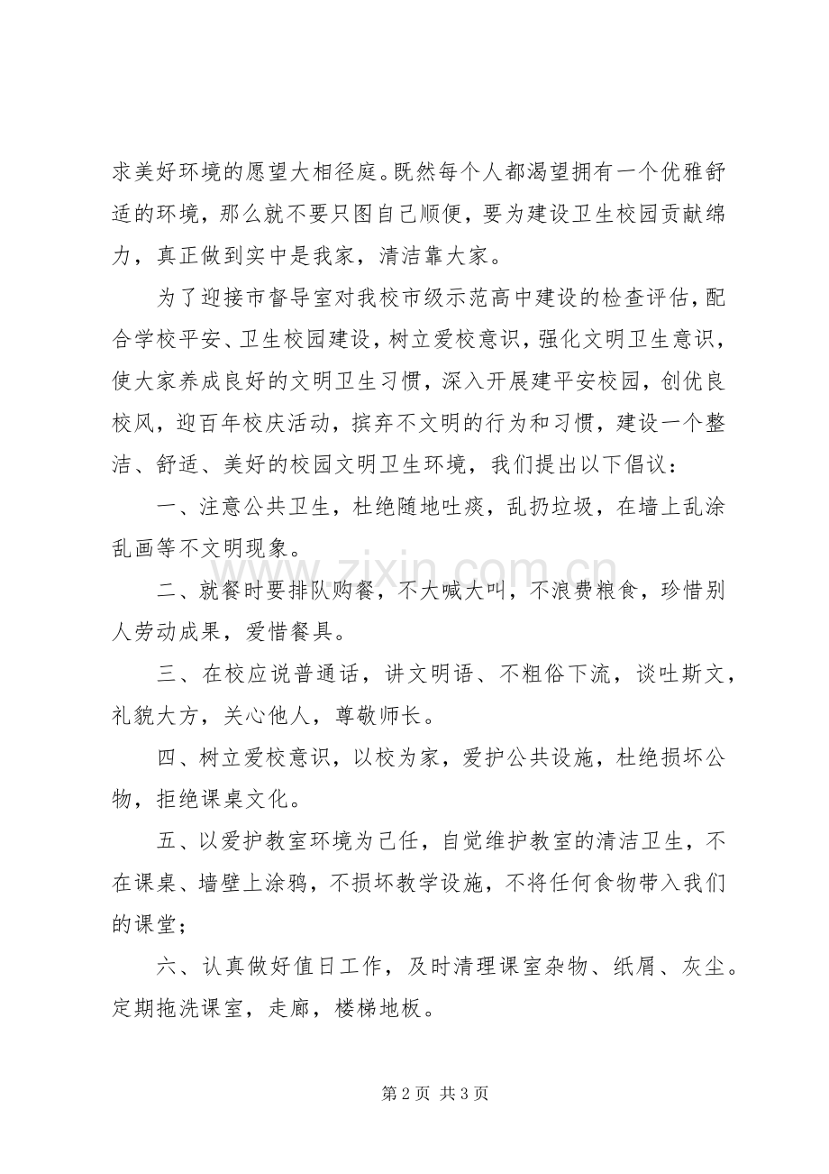 校园文明卫生倡议书范文.docx_第2页