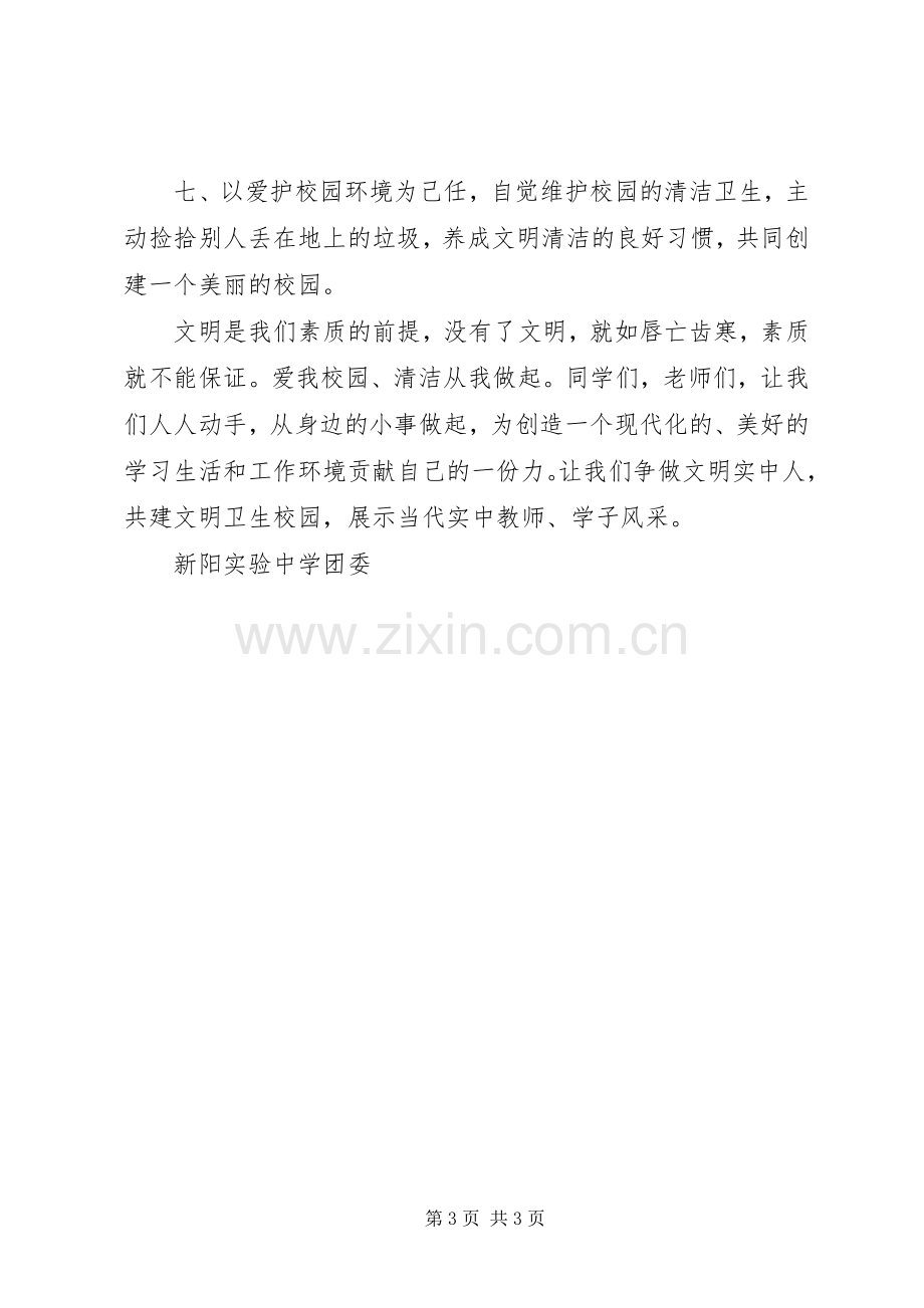 校园文明卫生倡议书范文.docx_第3页