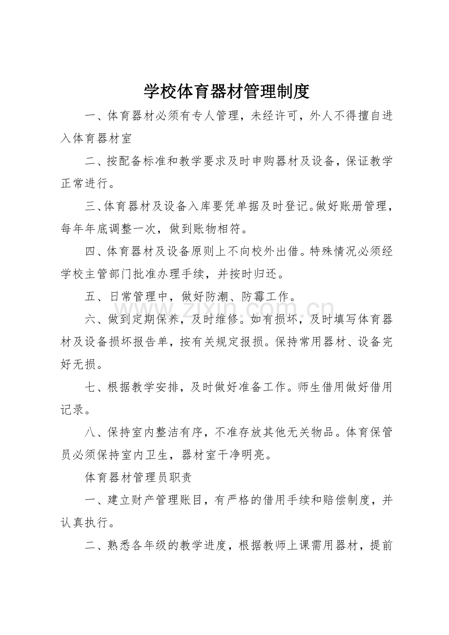 学校体育器材管理规章制度 .docx_第1页