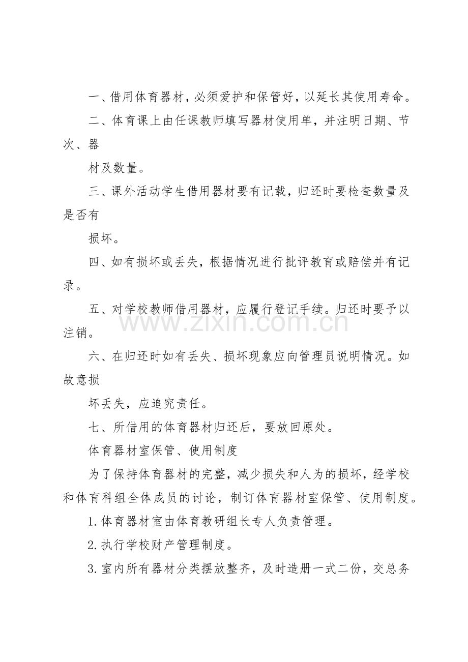 学校体育器材管理规章制度 .docx_第3页