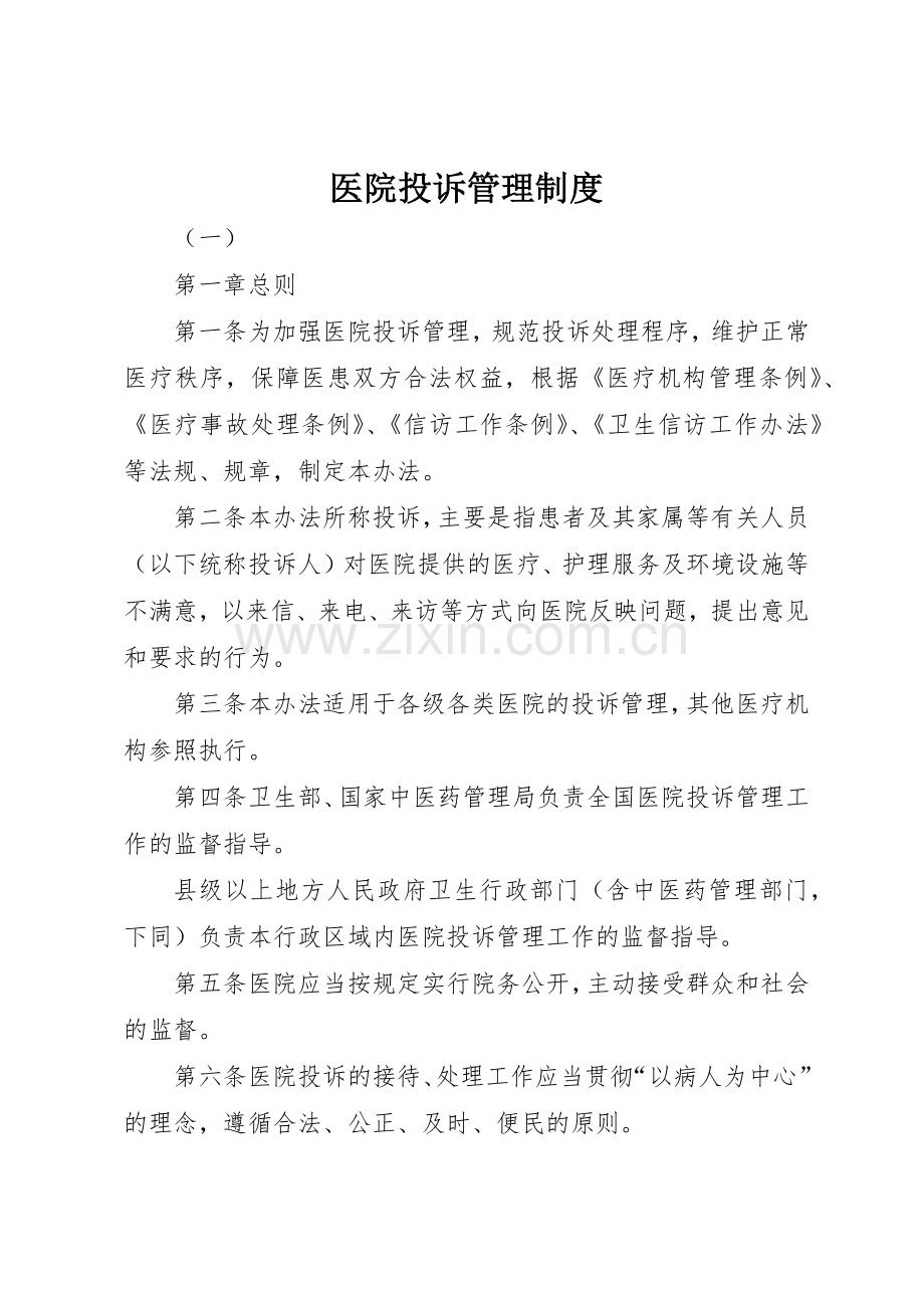 医院投诉规章制度管理.docx_第1页