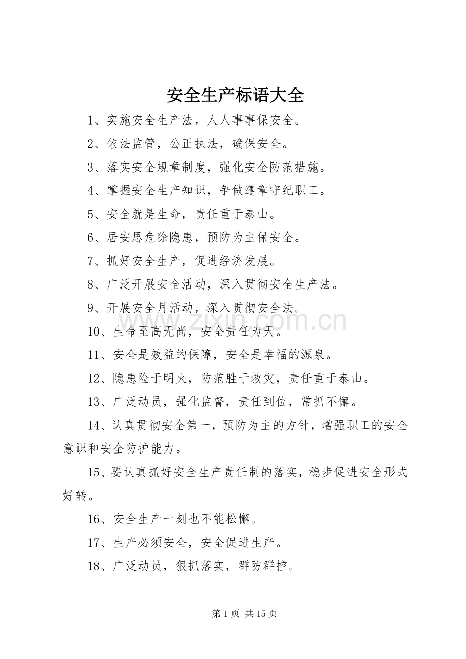 安全生产标语 (2).docx_第1页