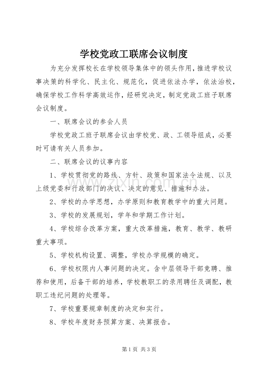 学校党政工联席会议规章制度.docx_第1页