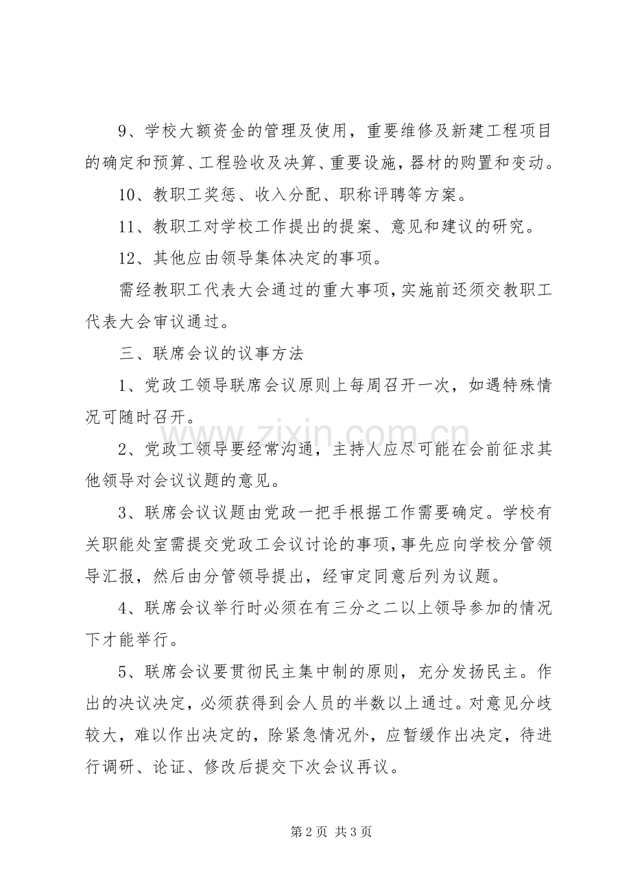 学校党政工联席会议规章制度.docx_第2页