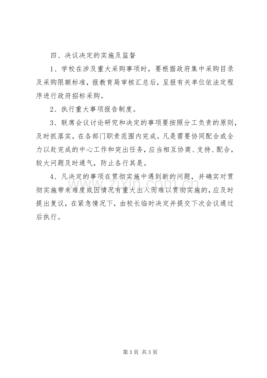 学校党政工联席会议规章制度.docx_第3页