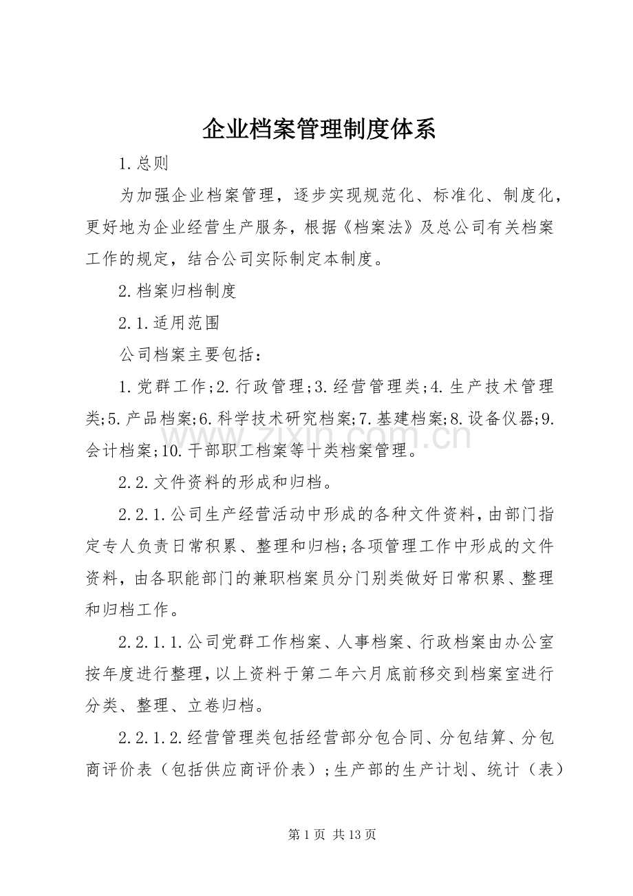 企业档案管理规章制度体系.docx_第1页