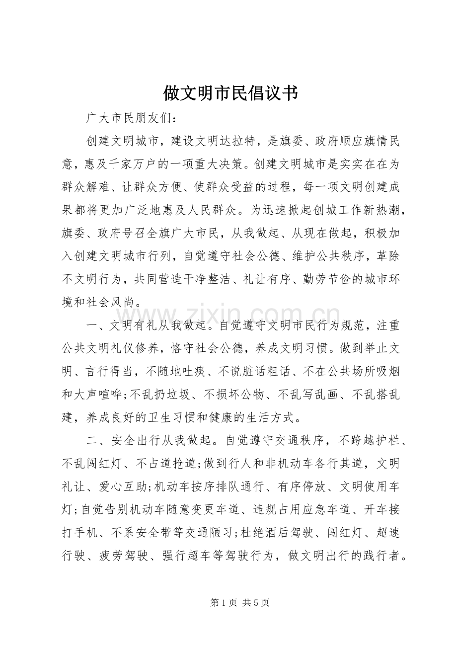 做文明市民倡议书范文(5).docx_第1页