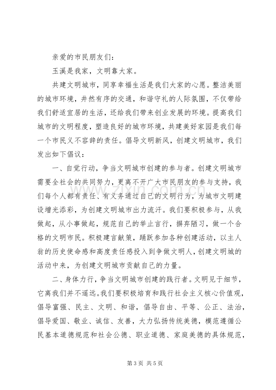 做文明市民倡议书范文(5).docx_第3页